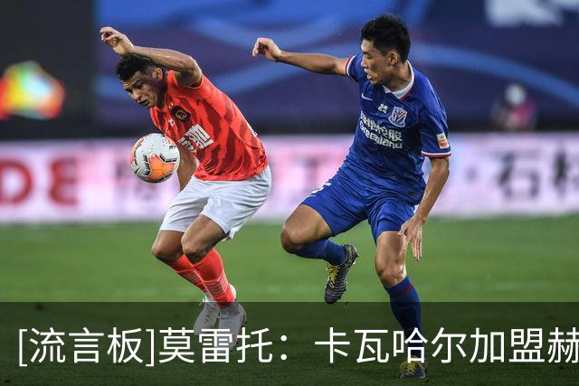 [流言板]莫雷托：卡瓦哈尔加盟赫塔菲正变得复杂，西甲尚未批准签约